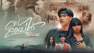 ลืมบ่ได้ - พีท ได้หมดถ้าสดชื่น Feat.ลิลลี่ ได้หมดถ้าสดชื่น 【4 K OFFICIAL MV】