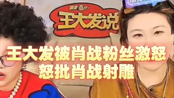 王大发怒批肖战射雕