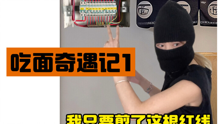 那个……坏蛋先生，电箱不是这么用的……