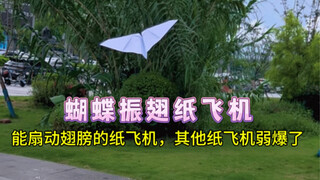 给宝贝折一架能扇动翅膀的蝴蝶纸飞机，她能开心一整天！
