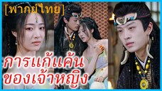 (พากย์ไทย) ซิงเกอ องค์หญิง | การแก้แค้นของเจ้าหญิง | การล้างแค้นของนักระบำในเงามืด #ซีรี่ส์สั้น