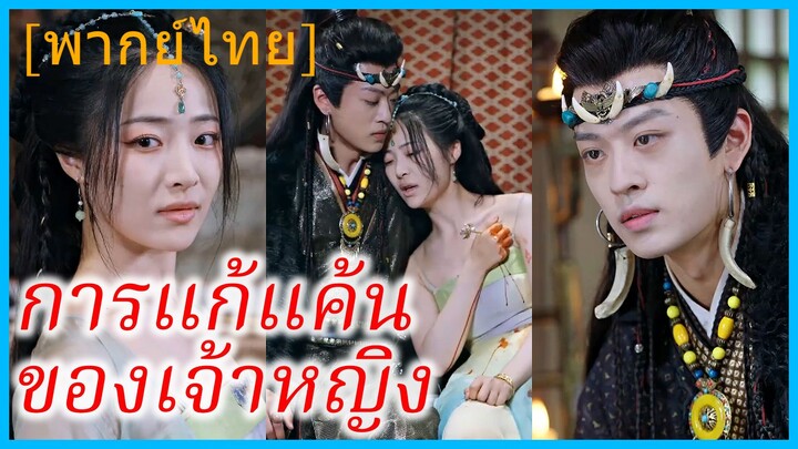 (พากย์ไทย) ซิงเกอ องค์หญิง | การแก้แค้นของเจ้าหญิง | การล้างแค้นของนักระบำในเงามืด #ซีรี่ส์สั้น