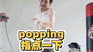 popping欢迎大家指点一下啊