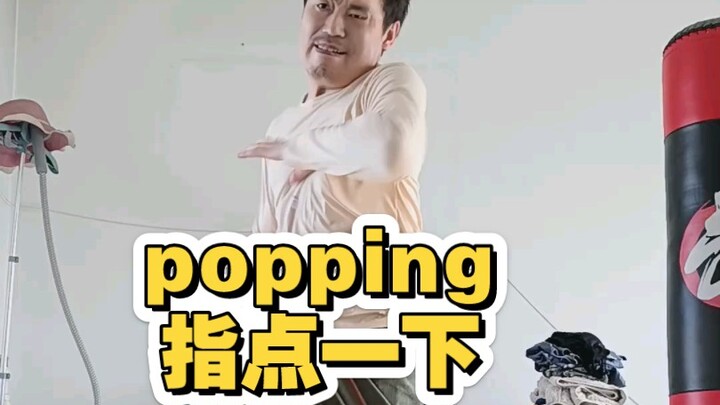popping欢迎大家指点一下啊