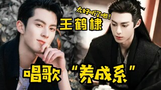 การร้องเพลงของหวังเหอตี้อาจเป็นระบบการฝึกฝนก็ได้นะ เขาพัฒนาเสียงได้ดีภายในสามปี ไพเราะมาก!