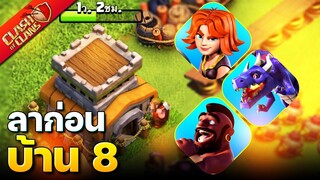 ปล้นส่งท้ายบ้าน 8 ด้วยสามสูตรสุดแจ่ม! (Clash of Clans)