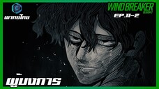 Wind Breaker วินด์เบรกเกอร์ SS2 EP.11-2 ผู้บงการ [พากย์ไทย]