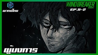 Wind Breaker วินด์เบรกเกอร์ SS2 EP.11-2 ผู้บงการ [พากย์ไทย]
