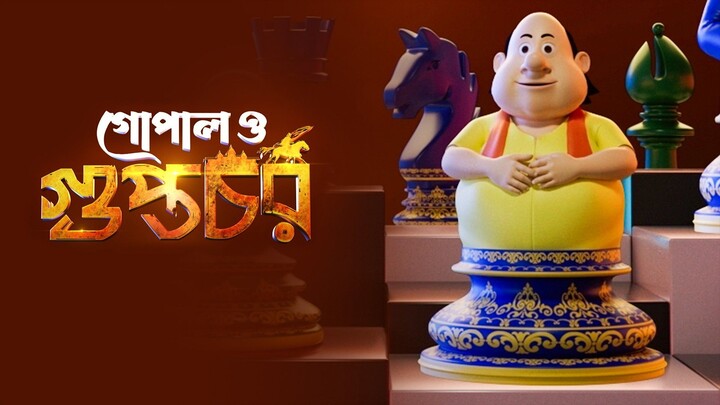 Gopal O Guptochar | গোপাল ও গুপ্তচর | Gopal Bhar 3D Movie 2026 | 3D Gopal Bhar |