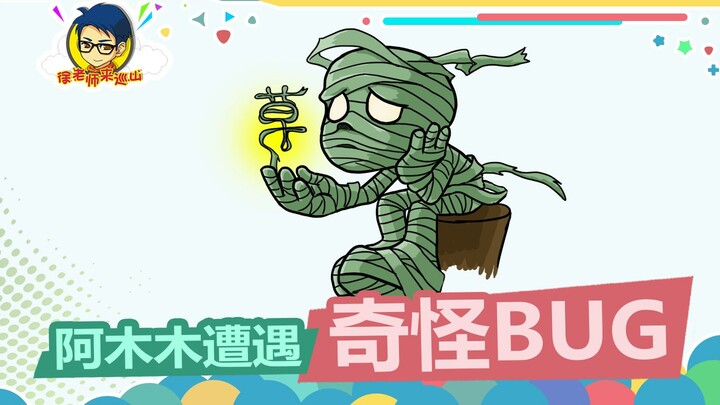 徐老师来巡山354：阿木木遭遇奇怪BUG，殒命水泉！