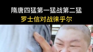 隋唐演义，第一猛对第二猛，原以为是一场势均力敌的对战，没想到是单方面的碾压，这差距也太大了！