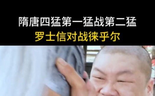 隋唐演义，第一猛对第二猛，原以为是一场势均力敌的对战，没想到是单方面的碾压，这差距也太大了！