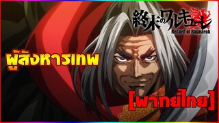 [พากย์ไทย] ผู้สังหารเทพ - มหาศึกคนชนเทพ