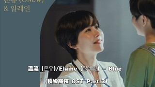 【中韩字幕】温流/Elaine  - Blue (顶级高校 OST Part.3)