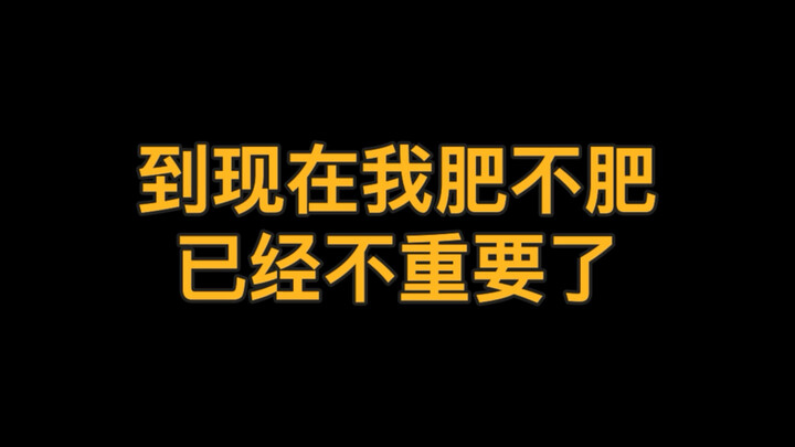 53公斤被一群贴吧男追着骂肥猪