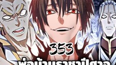 [ฝึกพากย์มังงะจีน] พ่อบ้านราชาปีศาจ ตอนที่  353