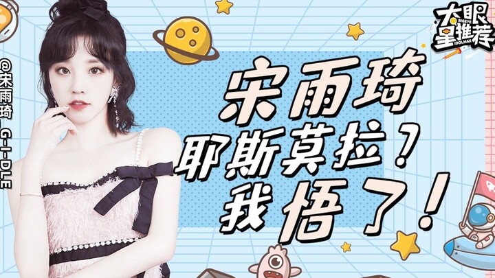 【Big-Eyed Star Recommends】Song Yaqi: Yesmola? I’ve finally got it!