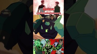 พลังอย่างเฟี้ยวเลย #ben10 #tooneytunes #omniverse #generatorrex