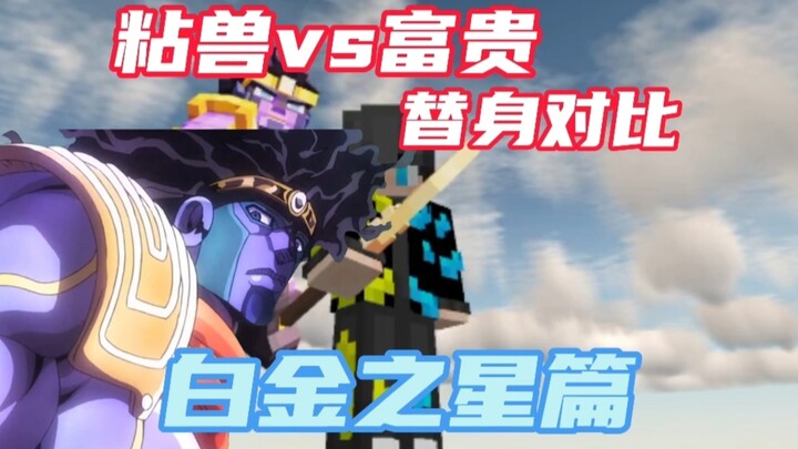 粘兽VS富贵替身对比，白金之星篇