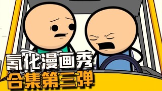 【氰化漫画秀】合集看到爽3