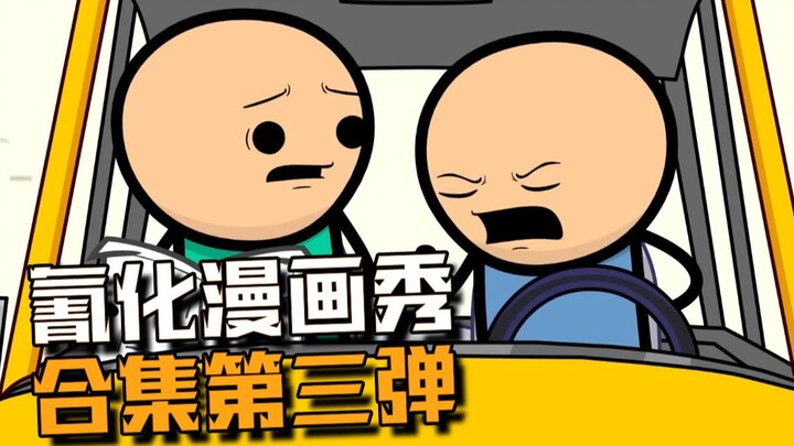 【氰化漫画秀】合集看到爽3