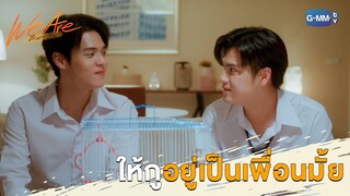 ให้กูอยู่เป็นเพื่อนมั้ย  | We Are คือเรารักกัน