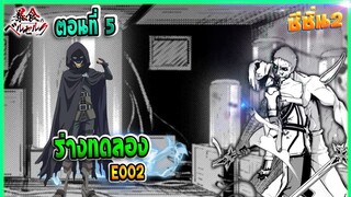 (เล่านิยาย)จอมตะกละดาบคลั่ง ซีซั่น 2 ตอนที่ 5 | ร่างทดลอง E002