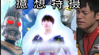 癔  想  特  摄