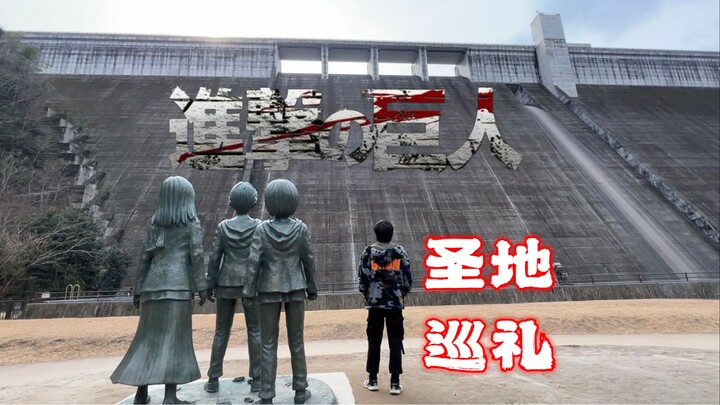 艾伦，圣地巡礼的尽头是什么？【圣地巡礼48上#进击的巨人×日田】