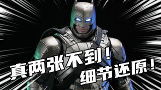 他会是低价位目前最好的重甲蝙蝠侠吗？泛乐文化BVS重甲蝙蝠侠分享
