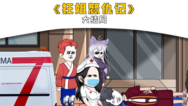 In the finale of "Crazy Sister's Revenge", Mei Liangxin and Teacher Wang got the punishment they des
