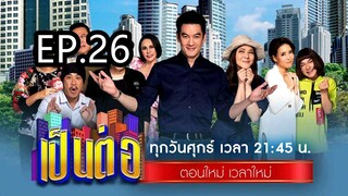 เป็นต่อ2024ep26