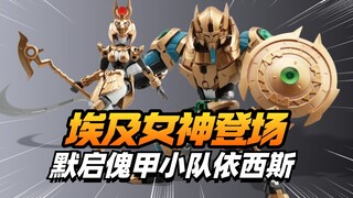 穿着有点清凉！默启傀甲小队依西斯【模型最前线】