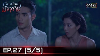 #เรือนไหมมัจจุราช | EP.27 (5/5) | 22 ก.ค. 67 | one31
