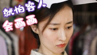 不怕客人有想法，就怕客人会画画