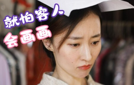 不怕客人有想法，就怕客人会画画