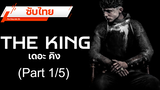 💥 เดือดโพด 💥 The King เดอะคิง 💥 ซับไทย_1