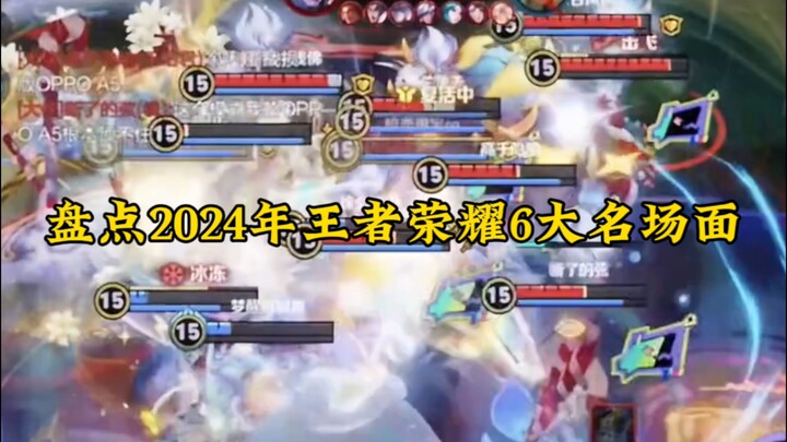 盘点2024年王者荣耀六大名场面