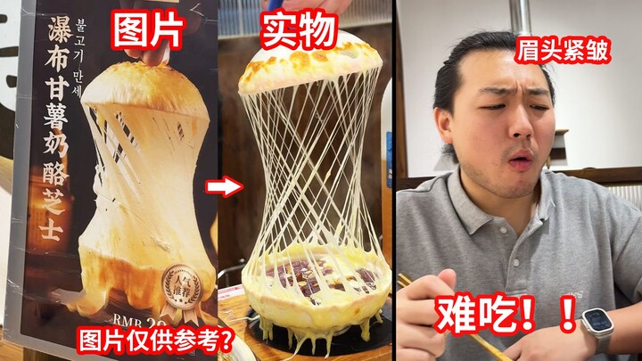 พาพี่น้องไปชิมชีสโบวล์น้ำตกที่ว่ากันว่าอร่อยมาก! แต่ปรากฏว่ารูปและคำบรรยายผิดเพี้ยนสุดๆ งานนี้เจ๊งไม