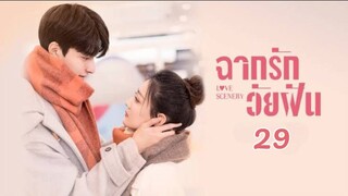 ฉากรักวัยฝัน (Love Scenery) EP 29