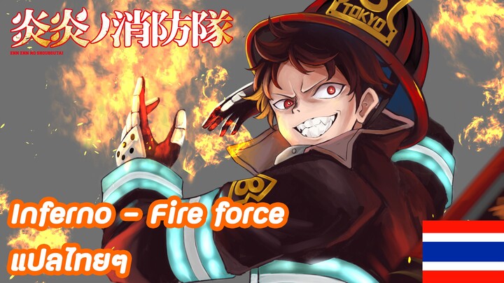 Inferno - MRS. GREEN APPLE    Fire force SS1 Ost. แปลภาษาไทย