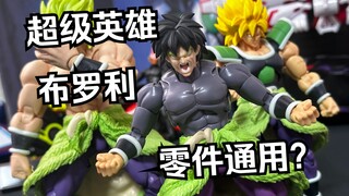 最后一款悟饭头雕配件包！新造型有带来新玩法吗？S.H.Figuarts 布罗利 龙珠超 超级英雄 Super Hero版全面测评【看一期少一期评测】