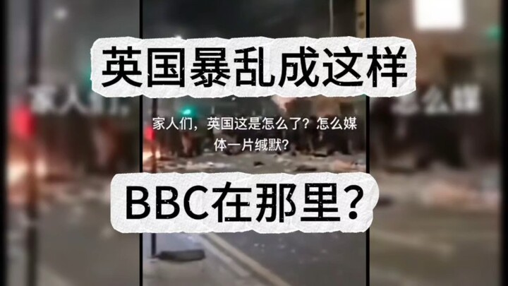 With riots in the UK reaching this point, where is the BBC?