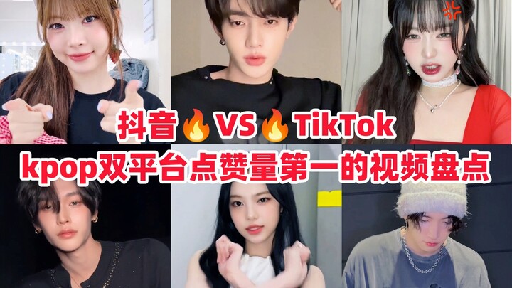 คลิปวิดีโอดังสุดบน Douyin & TikTok ของวงเคป็อปคืออะไร? จางฮ่าวทำสถิติยอดวิวพุ่งแตะ 3.8 ล้านใน Douyin