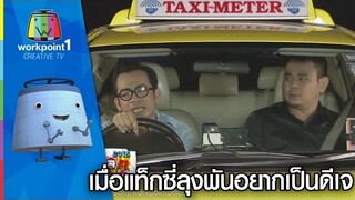 เมื่อแท็กซี่ลุงพันอยากเป็นดีเจ | ตลก 6 ฉาก Full HD