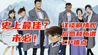 【独眼的残像】锐评m28：史上最佳？我看未必——先救一救割裂的剧情和莫名的倒贴戏吧。顺便吐槽新兰和柯哀嗑点为什么不一样