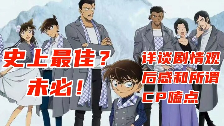 【独眼的残像】锐评m28：史上最佳？我看未必——先救一救割裂的剧情和莫名的倒贴戏吧。顺便吐槽新兰和柯哀嗑点为什么不一样