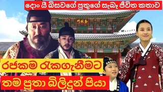 සිය පුතා මරා රජකම රැකගත් රජෙකුගේ කතාවක්  | Real story of crown prince sado #dongyi #thethrone