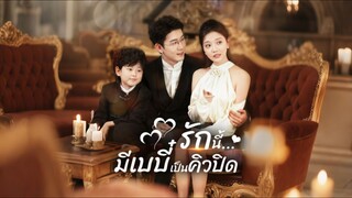 [Full]รักนี้มีเบบี๋เป็นคิวปิด(ซับไทย)