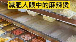 减肥人眼中的麻辣烫